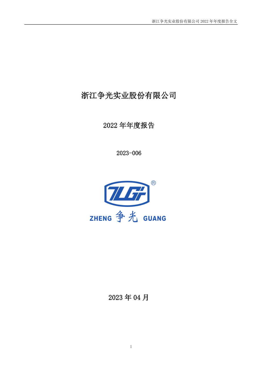 301092_2022_争光股份_2022年年度报告_2023-04-20.pdf_第1页