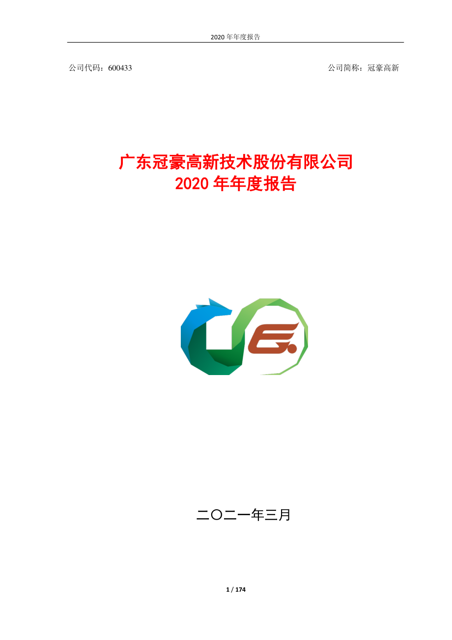 600433_2020_冠豪高新_冠豪高新2020年年度报告_2021-03-16.pdf_第1页