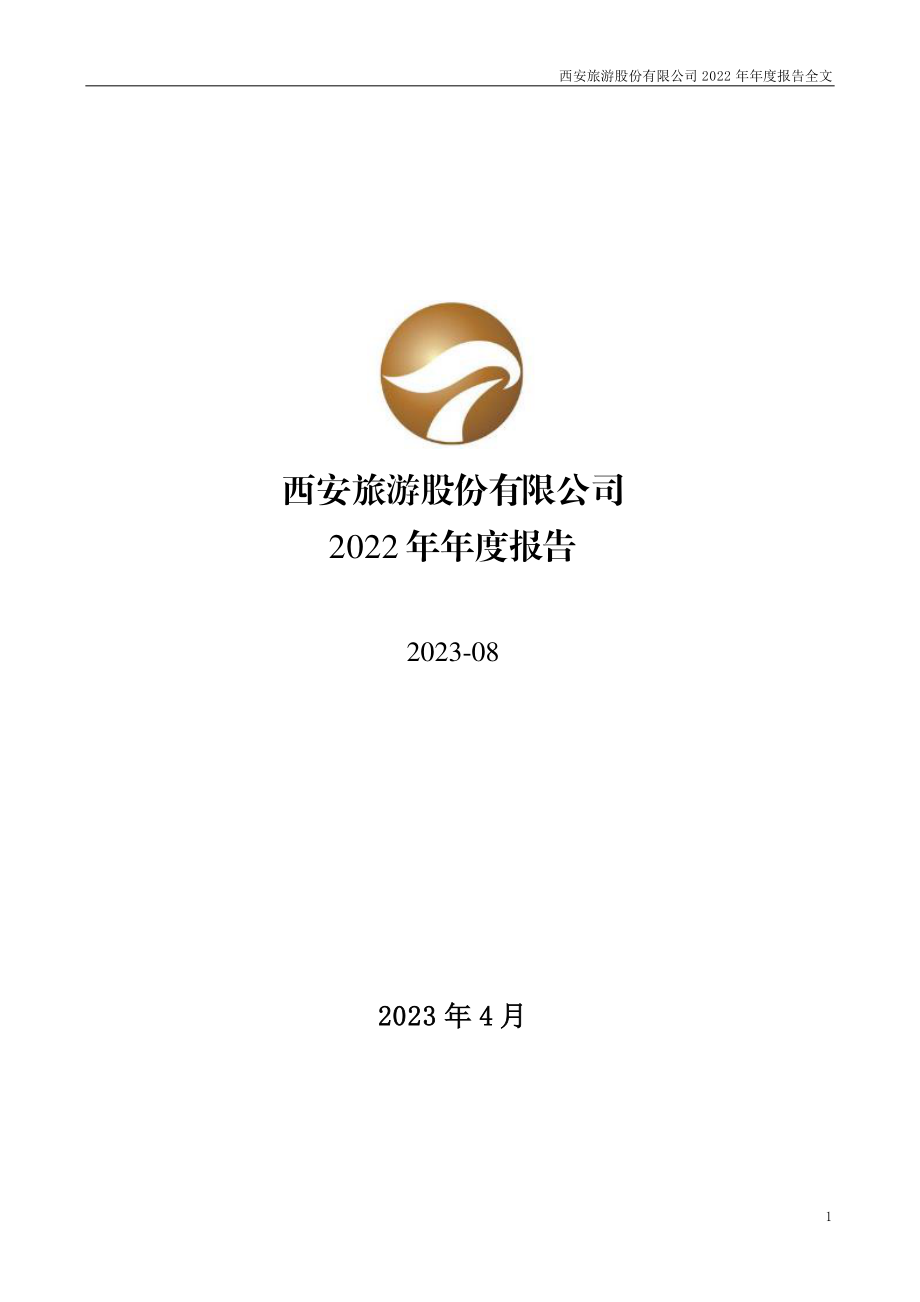 000610_2022_西安旅游_2022年年度报告_2023-04-17.pdf_第1页