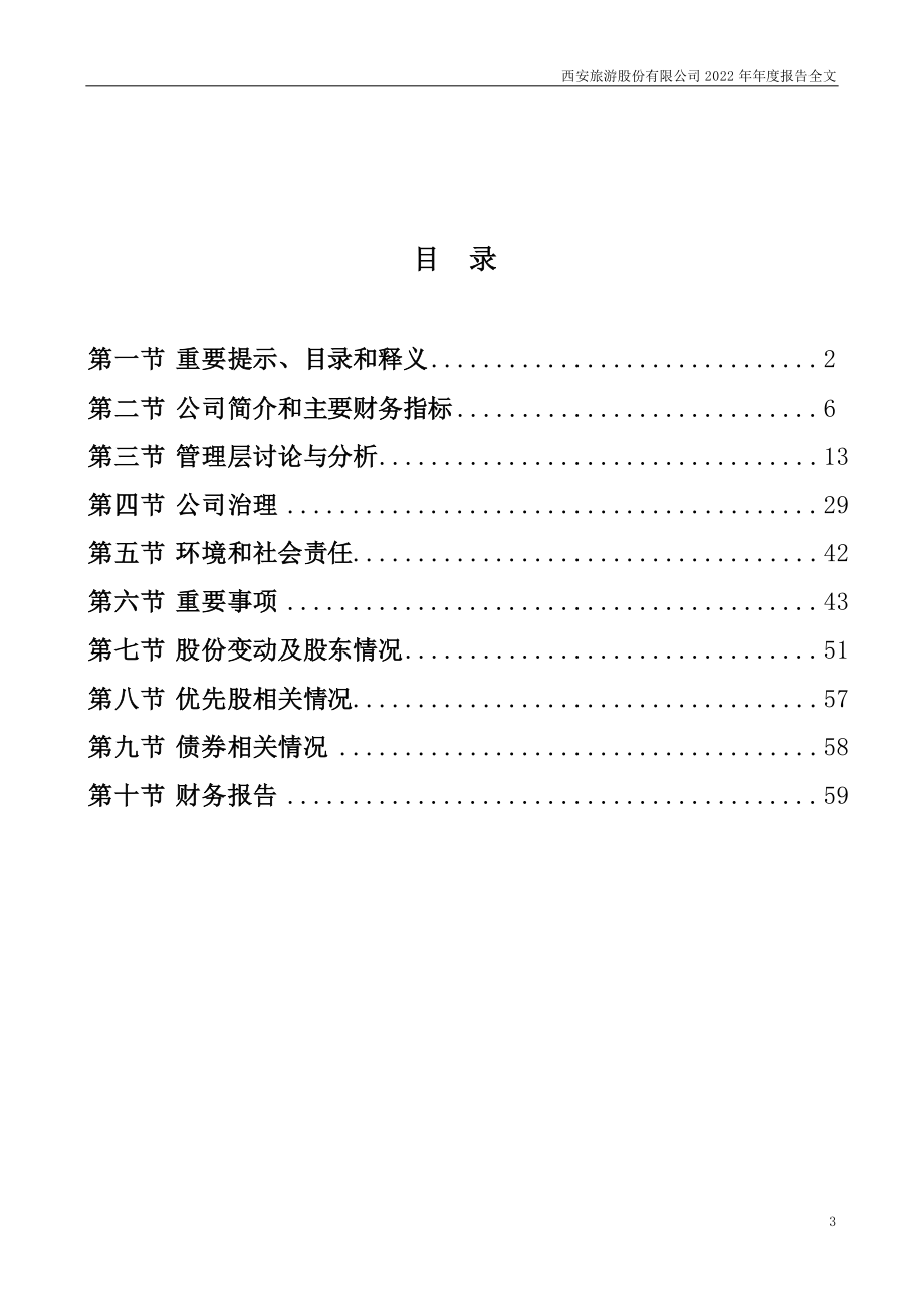 000610_2022_西安旅游_2022年年度报告_2023-04-17.pdf_第3页