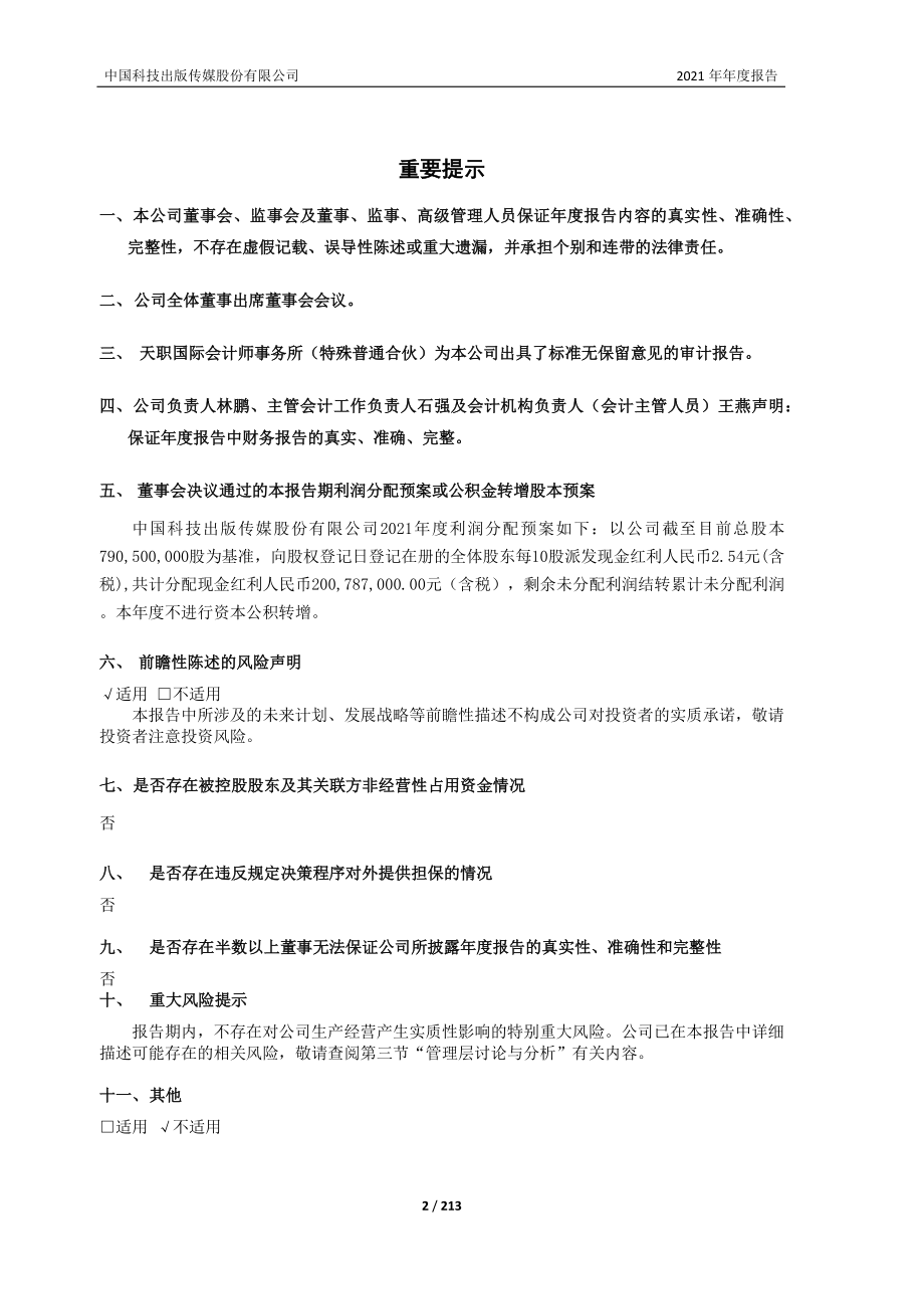 601858_2021_中国科传_中国科技出版传媒股份有限公司2021年年度报告_2022-04-27.pdf_第2页