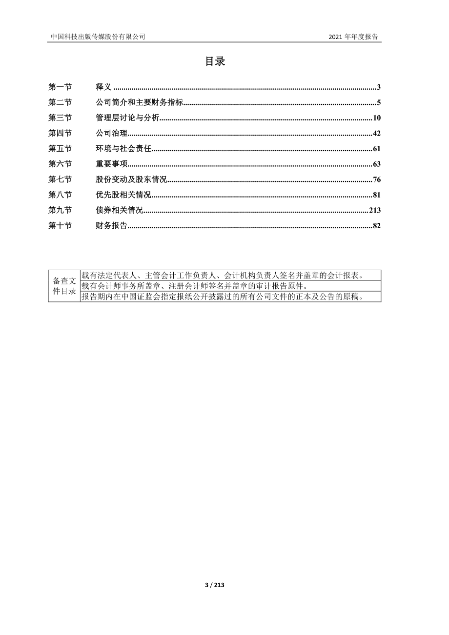 601858_2021_中国科传_中国科技出版传媒股份有限公司2021年年度报告_2022-04-27.pdf_第3页