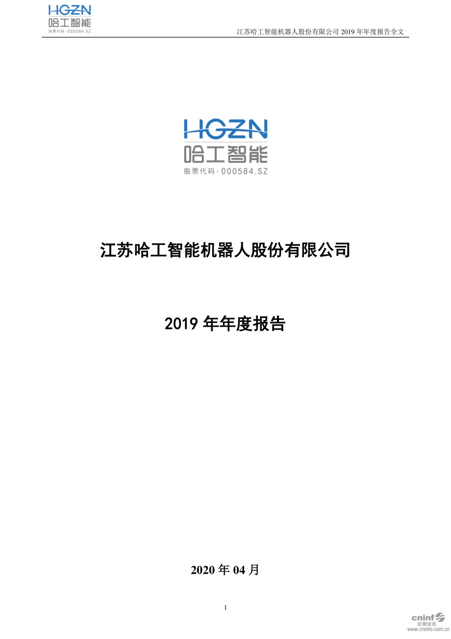 000584_2019_哈工智能_2019年年度报告_2020-04-29.pdf_第1页