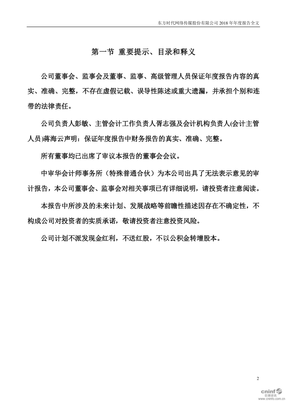 002175_2018_＊ST东网_2018年年度报告（更新后）_2020-03-17.pdf_第2页