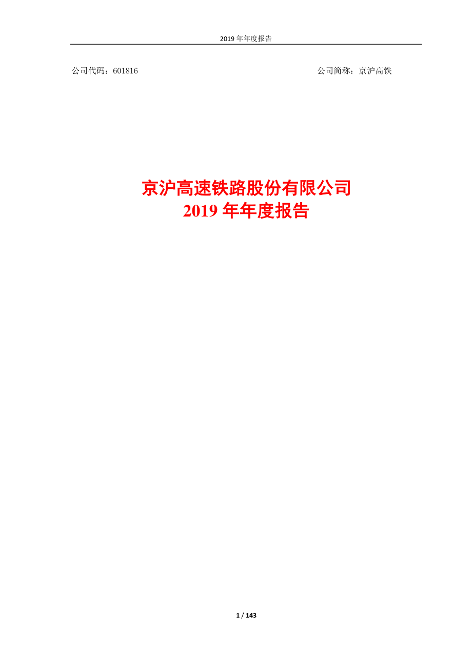 601816_2019_京沪高铁_2019年年度报告_2020-04-15.pdf_第1页