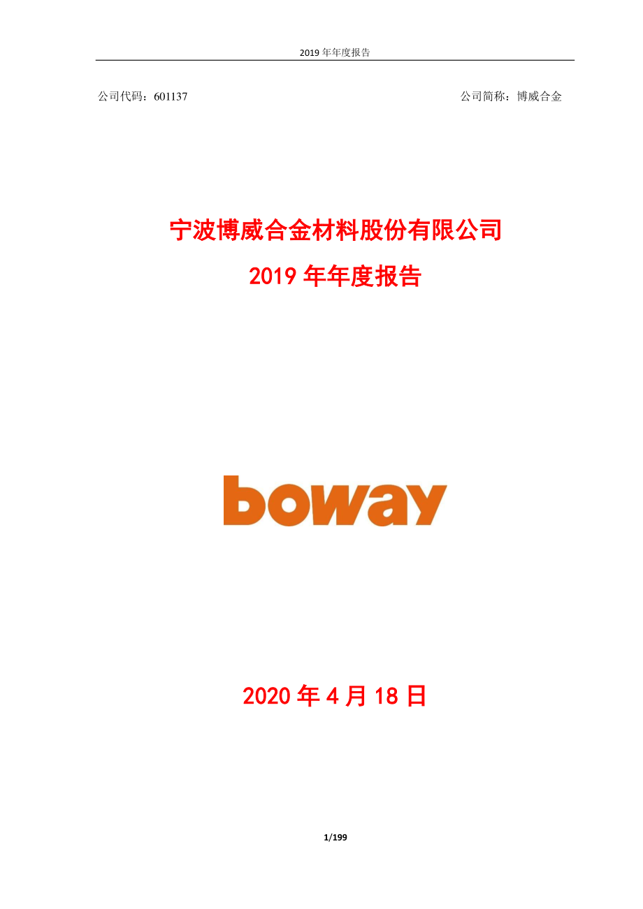 601137_2019_博威合金_2019年年度报告_2020-04-20.pdf_第1页