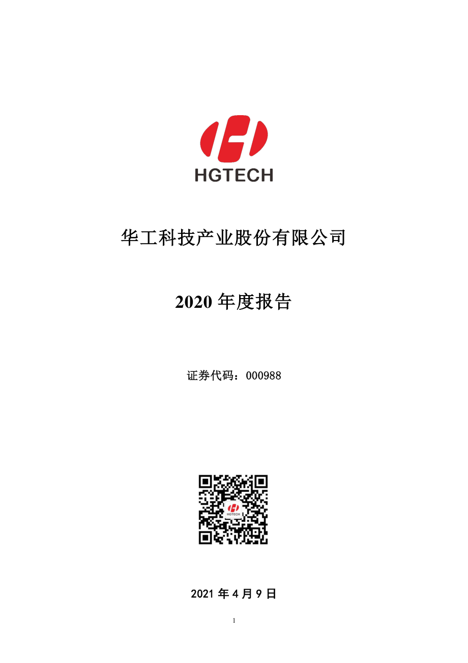 000988_2020_华工科技_2020年年度报告_2021-04-08.pdf_第1页