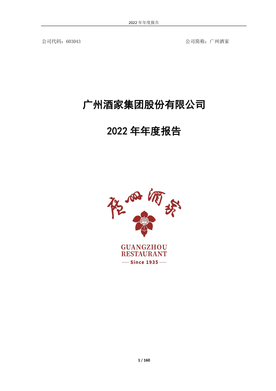 603043_2022_广州酒家_广州酒家：2022年年度报告_2023-03-29.pdf_第1页