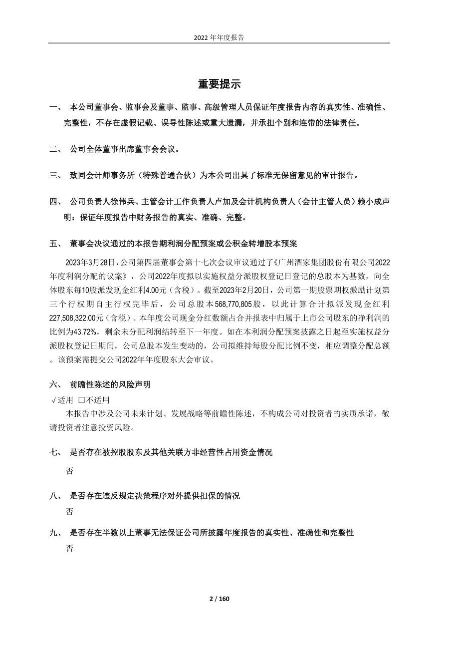 603043_2022_广州酒家_广州酒家：2022年年度报告_2023-03-29.pdf_第2页