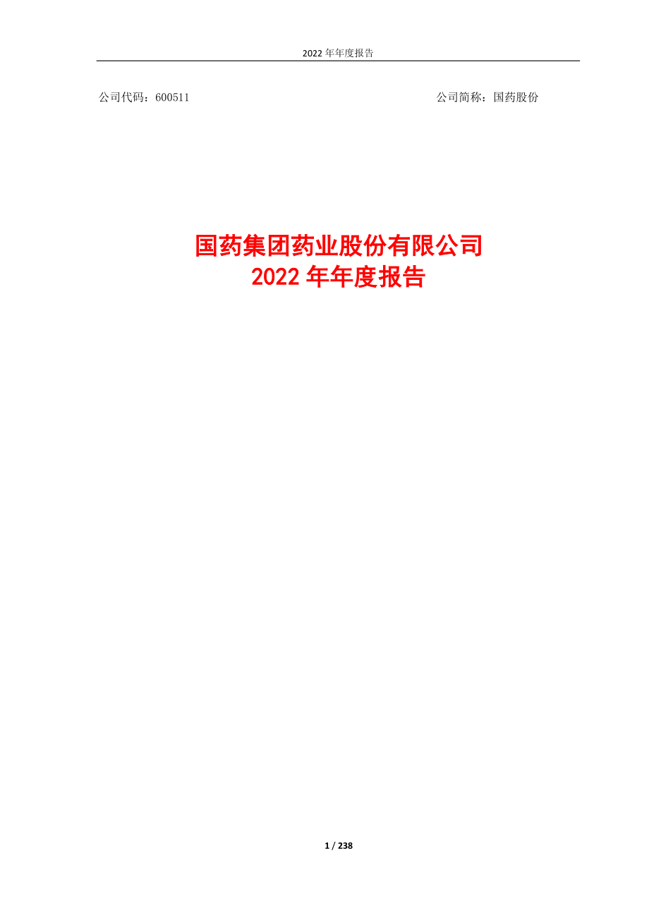 600511_2022_国药股份_600511_国药股份_2022年_年度报告_2023-03-22.pdf_第1页