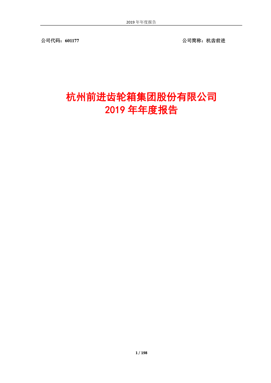 601177_2019_杭齿前进_2019年年度报告_2020-04-23.pdf_第1页