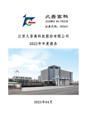 300631_2022_久吾高科_2022年年度报告_2023-04-24.pdf