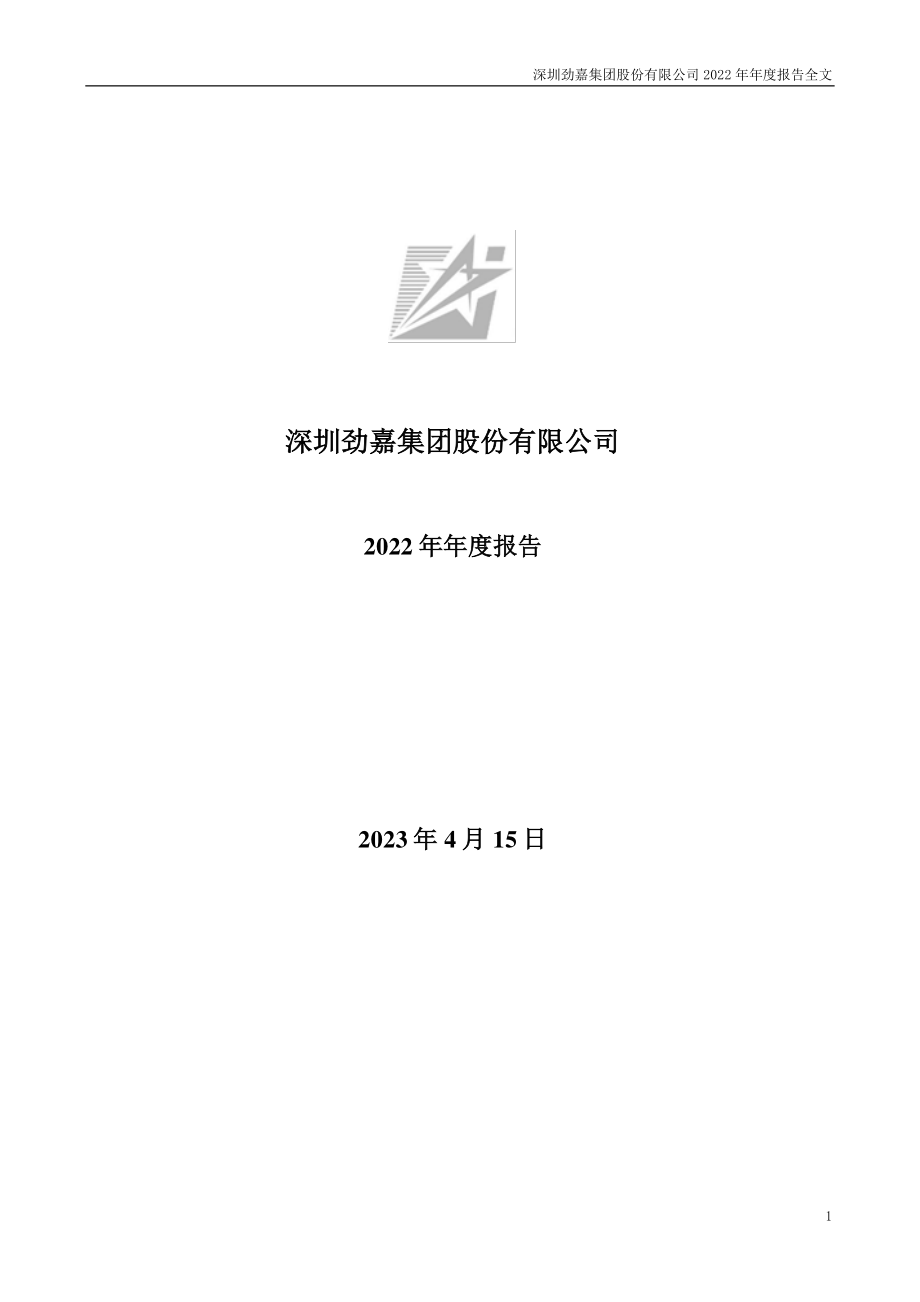 002191_2022_劲嘉股份_2022年年度报告_2023-04-14.pdf_第1页