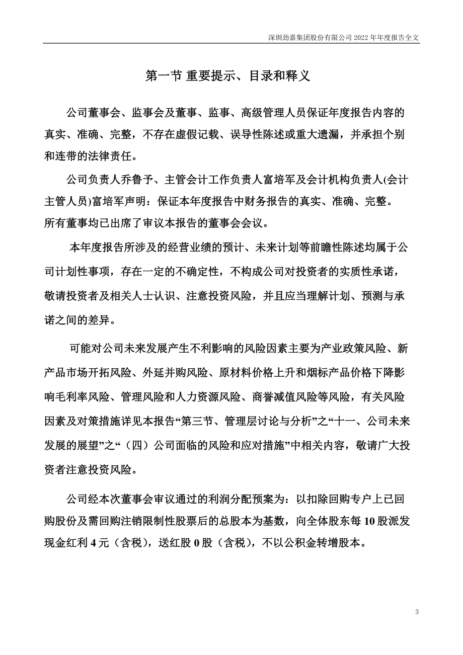 002191_2022_劲嘉股份_2022年年度报告_2023-04-14.pdf_第3页