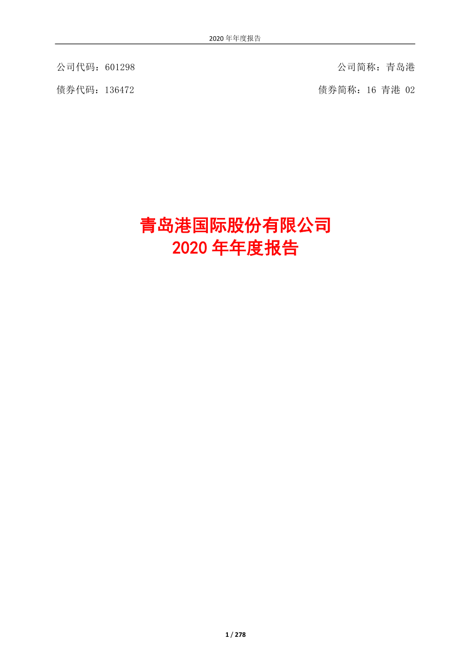 601298_2020_青岛港_青岛港国际股份有限公司2020年年度报告_2021-03-29.pdf_第1页