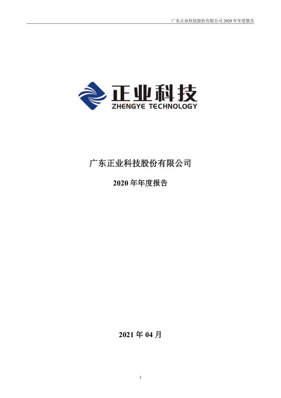 300410_2020_正业科技_2020年年度报告_2021-04-27.pdf_第1页