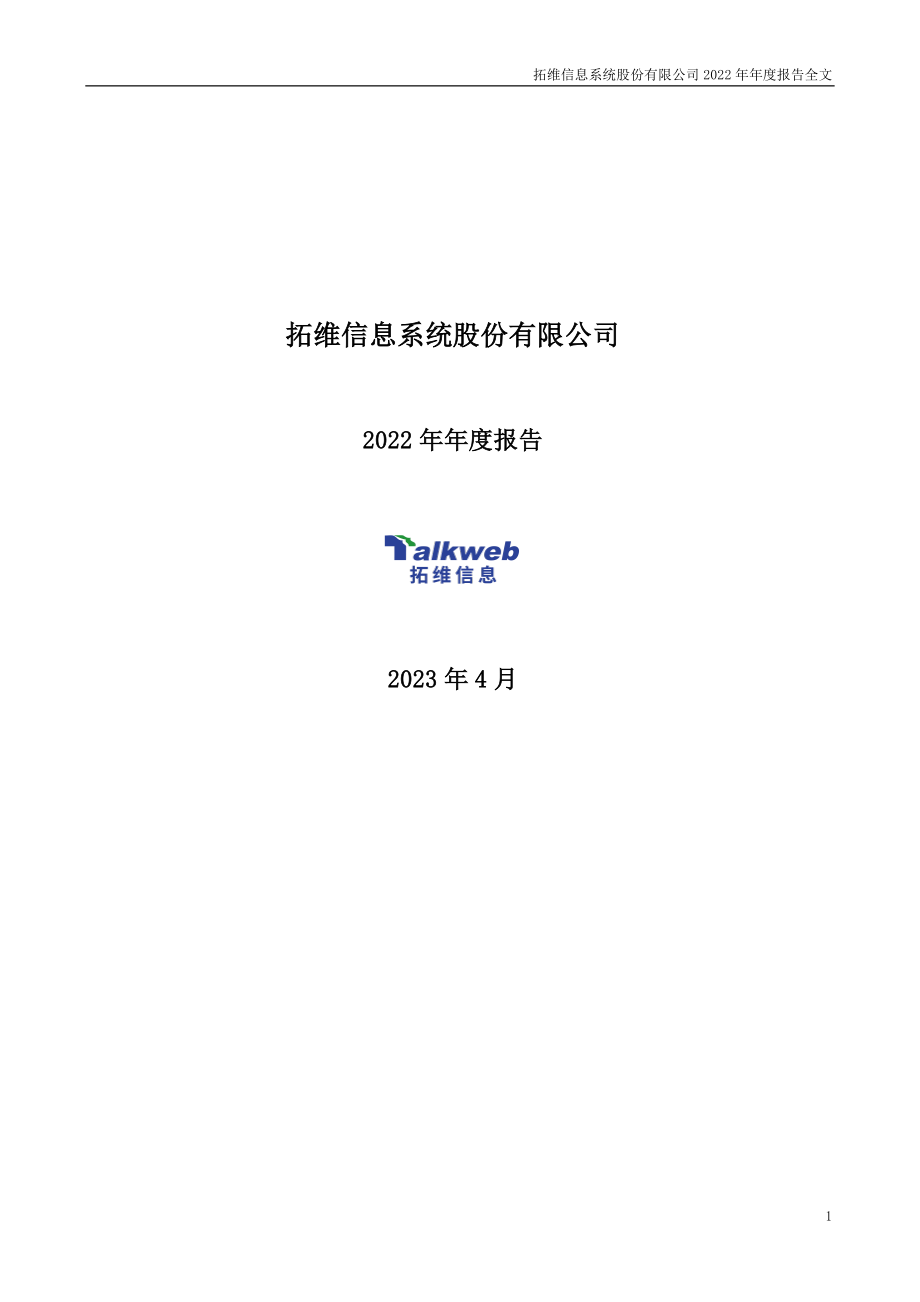 002261_2022_拓维信息_拓维信息系统股份有限公司2022年年度报告（更正后）_2023-07-21.pdf_第1页