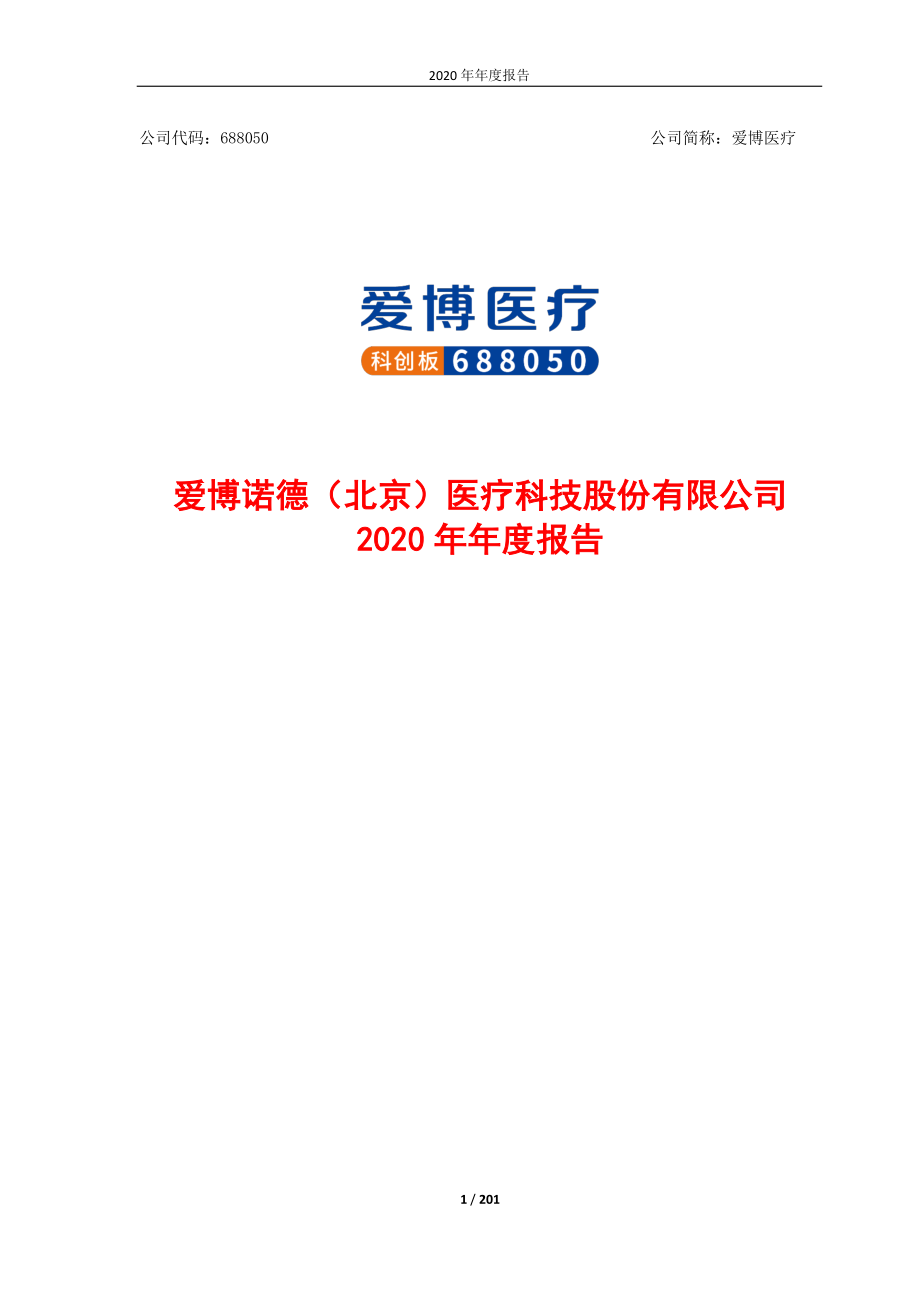 688050_2020_爱博医疗_爱博医疗2020年年度报告_2021-03-30.pdf_第1页