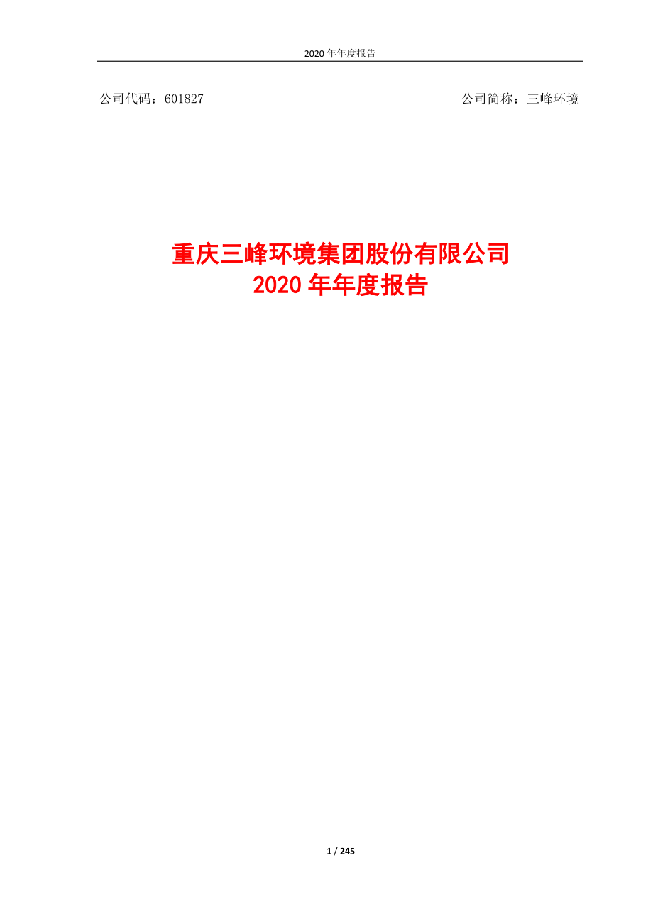 601827_2020_三峰环境_2020年年度报告_2021-03-30.pdf_第1页