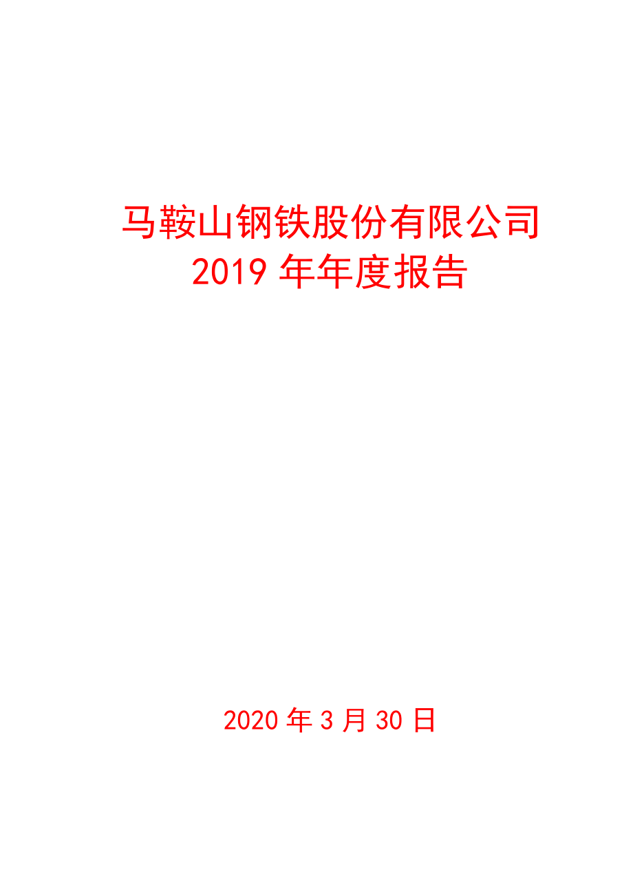 600808_2019_马钢股份_2019年年度报告_2020-03-30.pdf_第1页