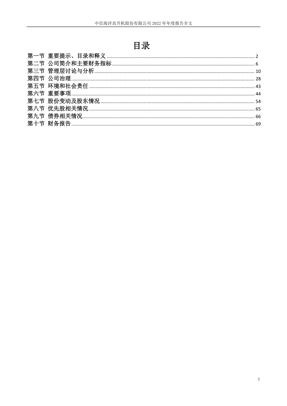 000099_2022_中信海直_2022年年度报告_2023-03-22.pdf_第3页