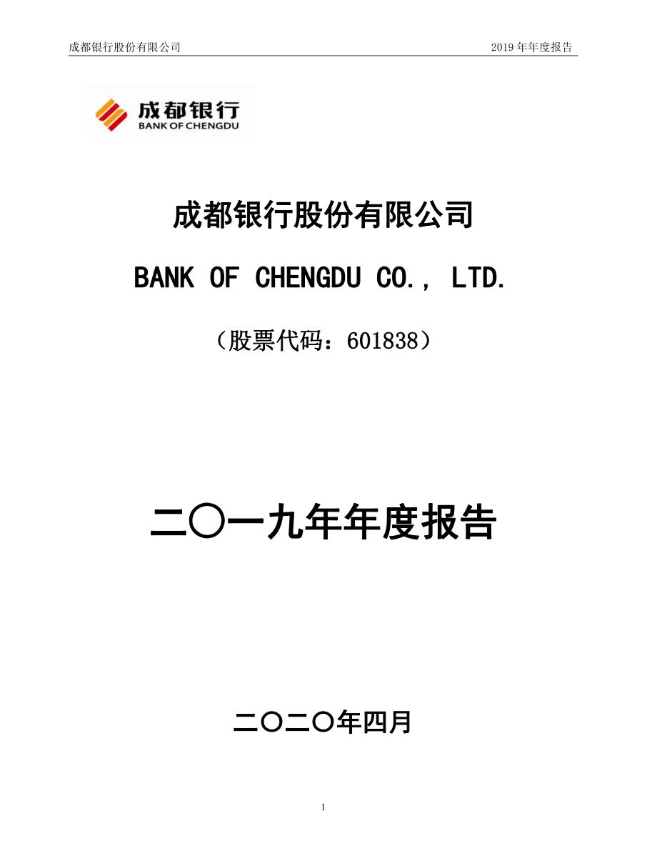 601838_2019_成都银行_2019年年度报告_2020-04-28.pdf_第1页