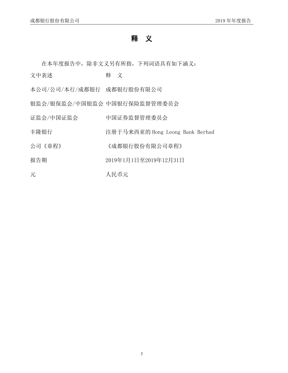 601838_2019_成都银行_2019年年度报告_2020-04-28.pdf_第3页