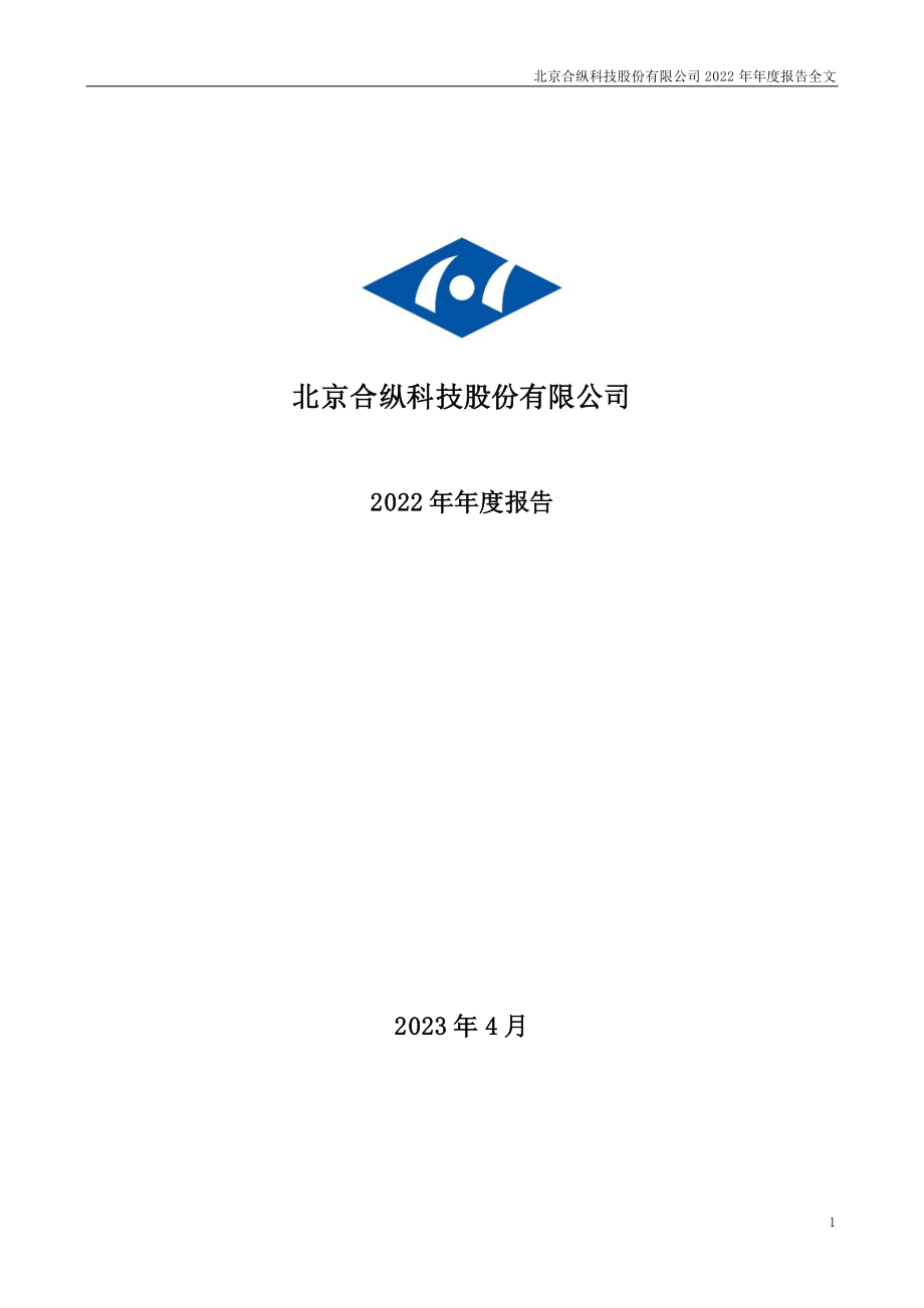 300477_2022_合纵科技_2022年年度报告（更新后）_2023-06-02.pdf_第1页