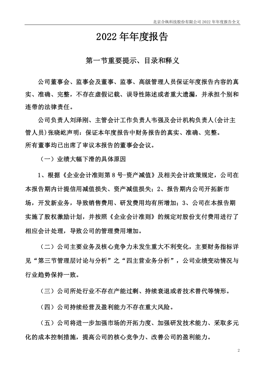 300477_2022_合纵科技_2022年年度报告（更新后）_2023-06-02.pdf_第2页