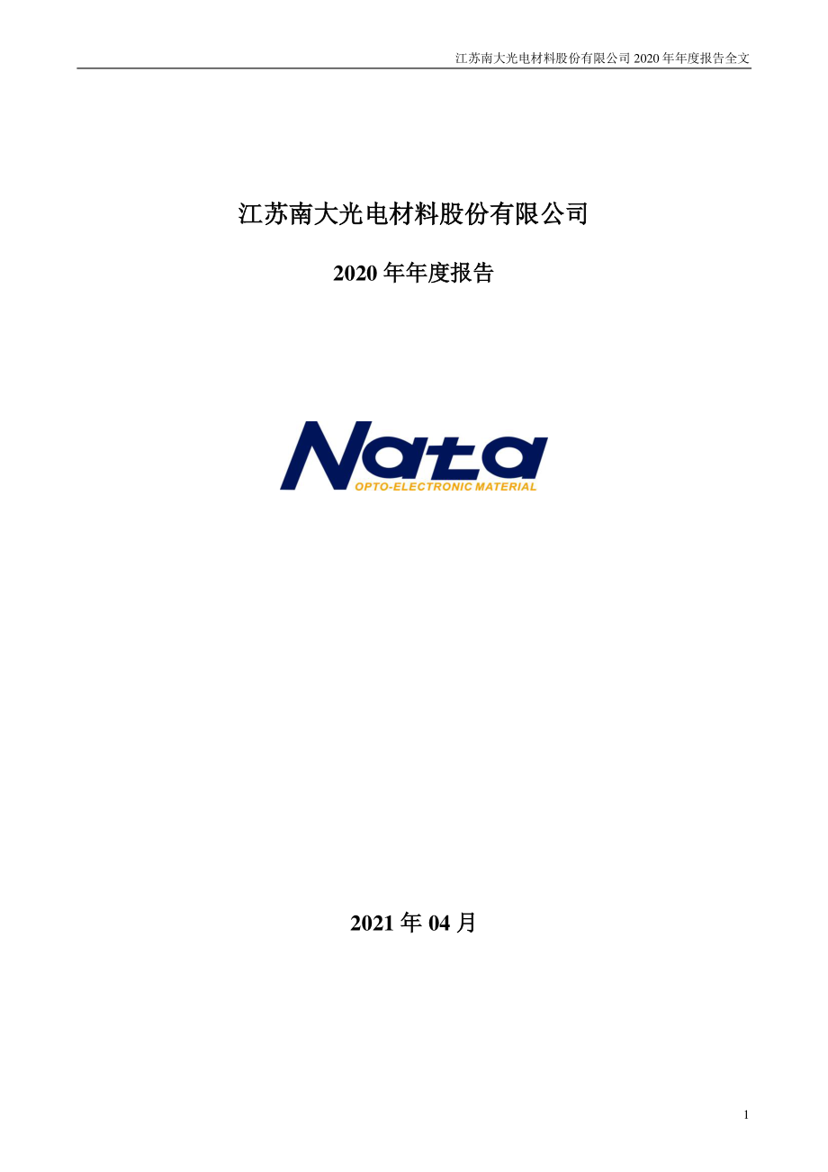 300346_2020_南大光电_2020年年度报告_2021-04-21.pdf_第1页