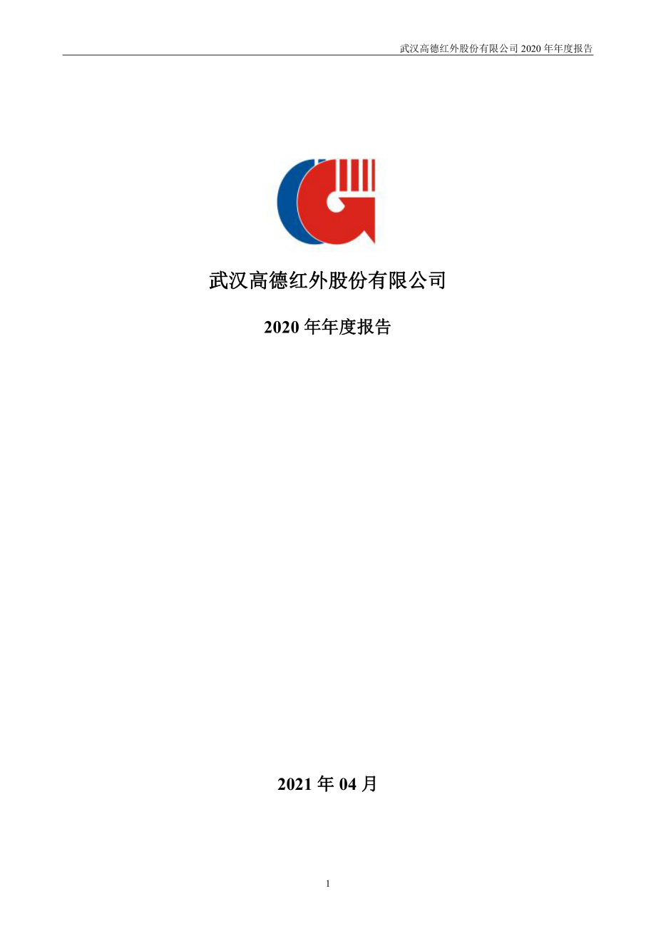 002414_2020_高德红外_2020年年度报告_2021-04-28.pdf_第1页