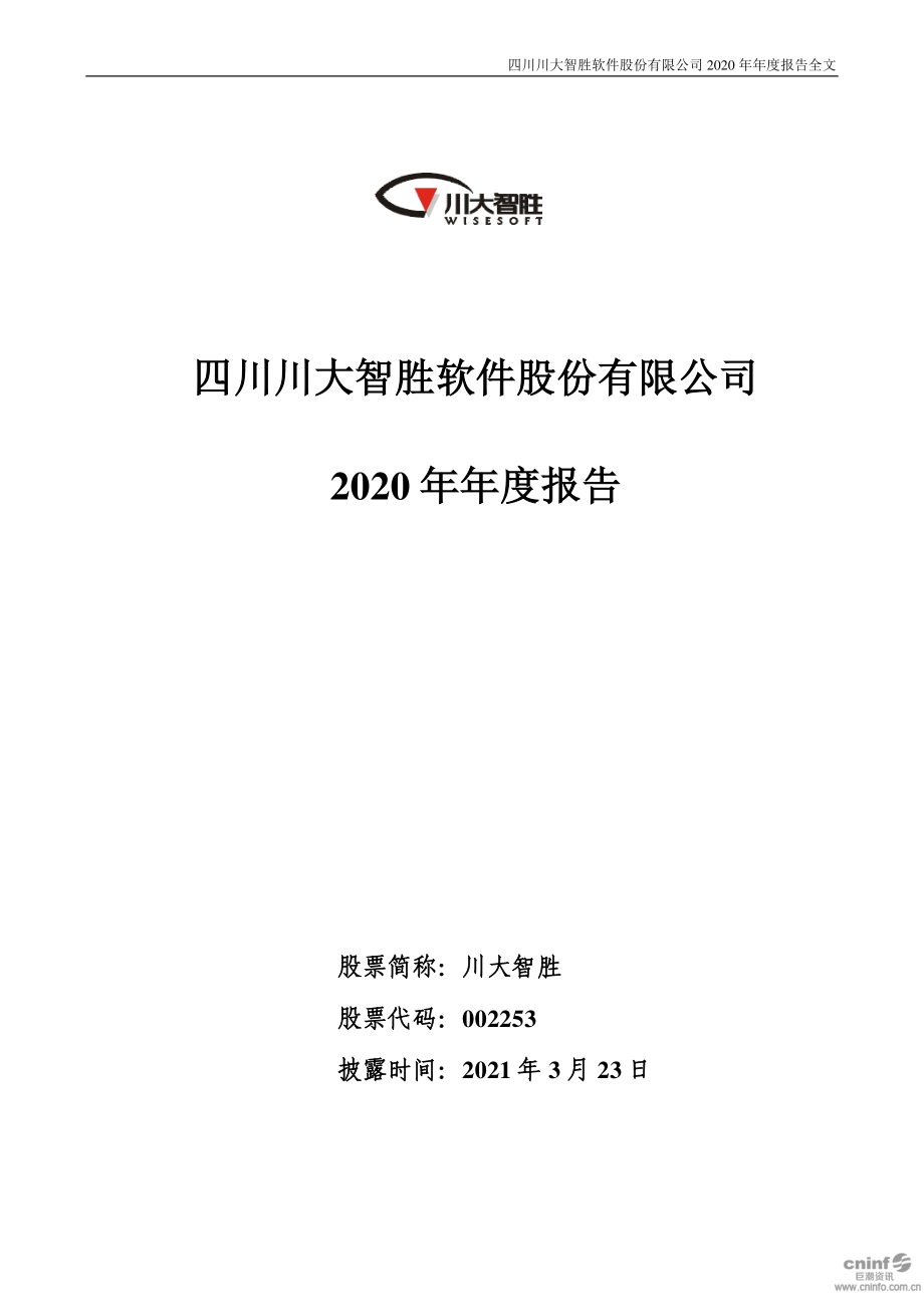 002253_2020_川大智胜_2020年年度报告_2021-03-22.pdf_第1页