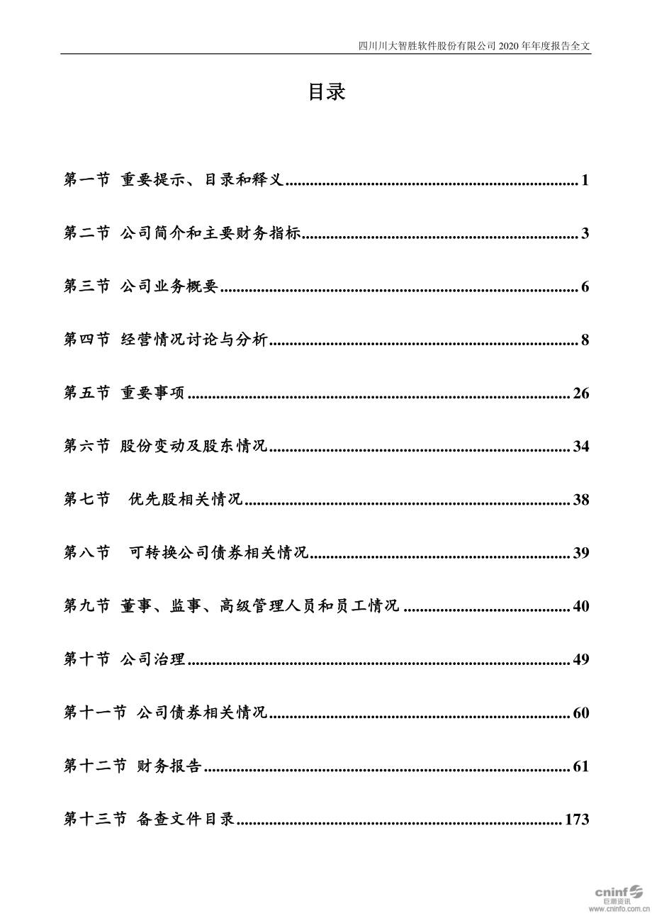 002253_2020_川大智胜_2020年年度报告_2021-03-22.pdf_第2页