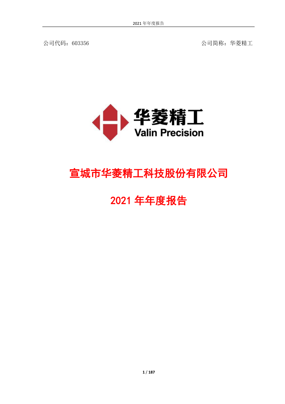 603356_2021_华菱精工_2021年度报告_2022-03-14.pdf_第1页