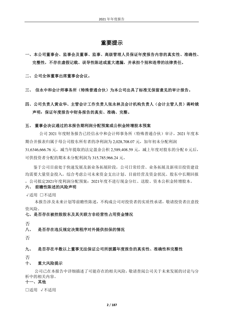 603356_2021_华菱精工_2021年度报告_2022-03-14.pdf_第2页