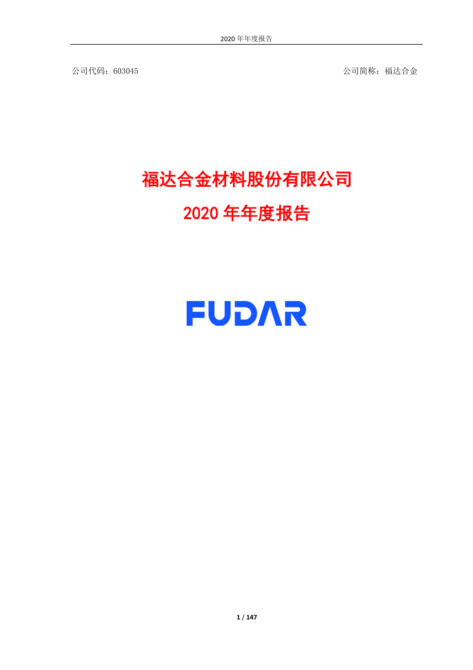 603045_2020_福达合金_2020年年度报告_2021-04-27.pdf_第1页