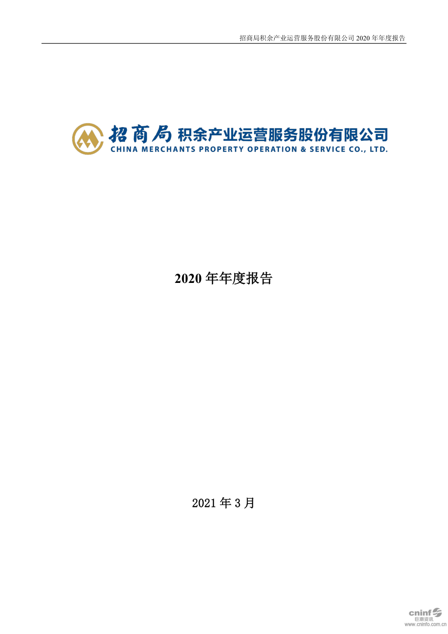 001914_2020_招商积余_2020年年度报告_2021-03-22.pdf_第1页