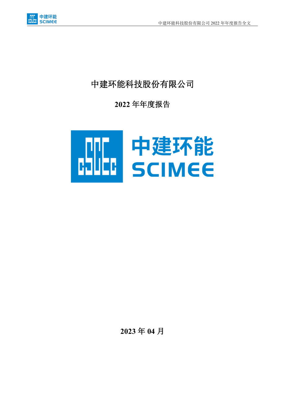 300425_2022_中建环能_2022年年度报告_2023-04-21.pdf_第2页