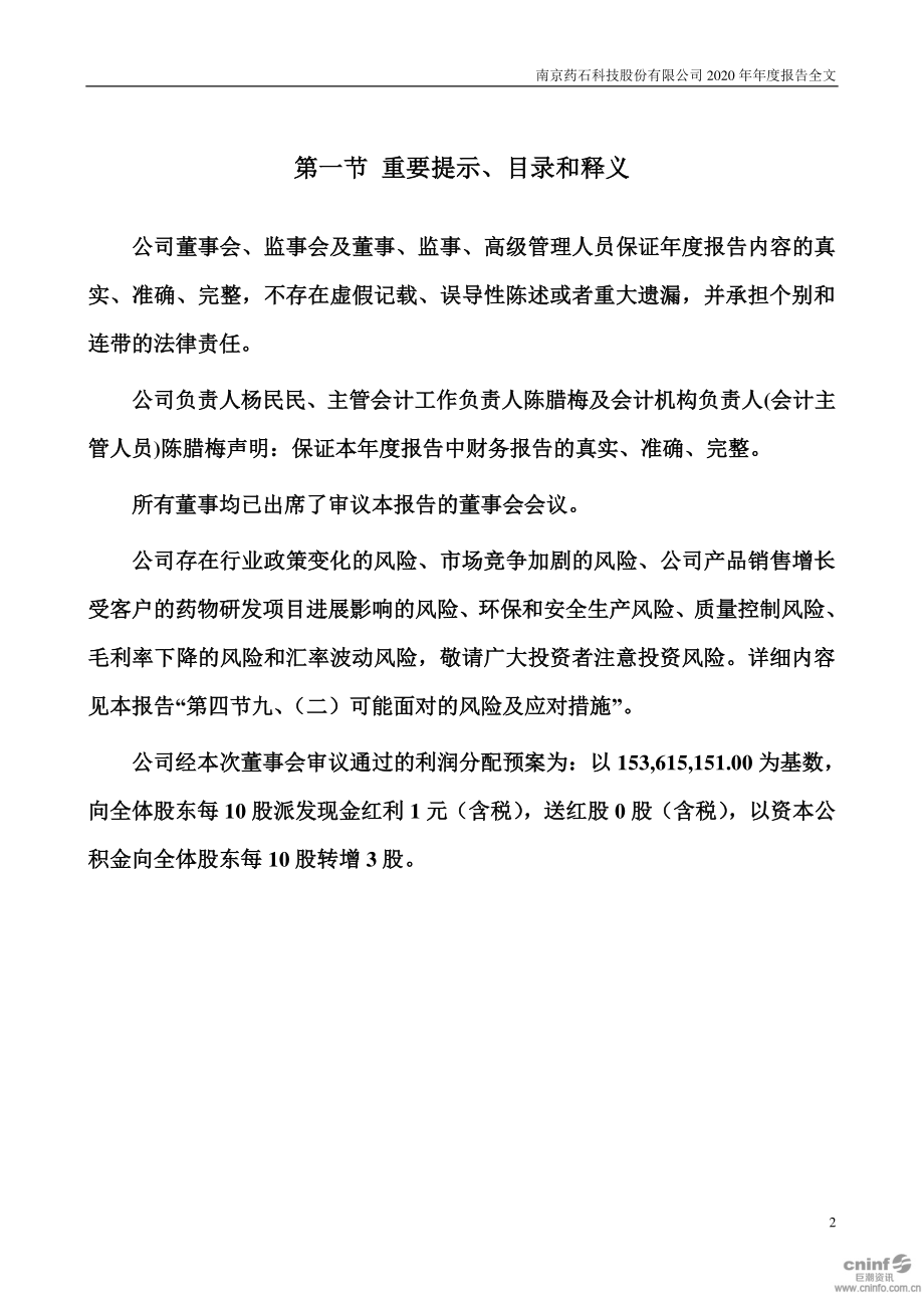 300725_2020_药石科技_2020年年度报告_2021-03-25.pdf_第2页