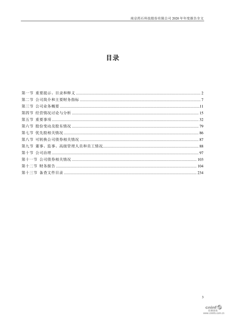 300725_2020_药石科技_2020年年度报告_2021-03-25.pdf_第3页