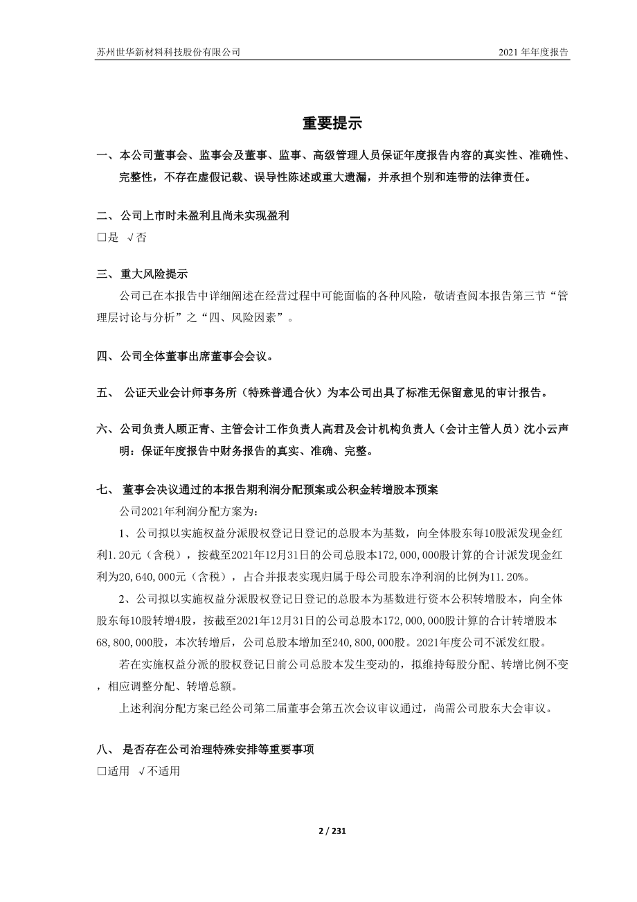 688093_2021_世华科技_2021年年度报告_2022-04-28.pdf_第2页