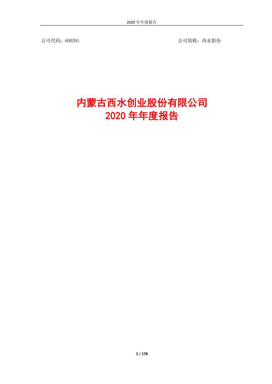 600291_2020_西水股份_西水股份2020年年度报告_2021-04-29.pdf_第1页