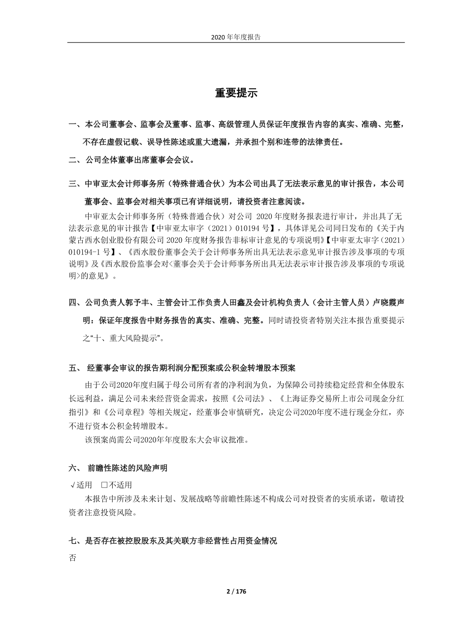 600291_2020_西水股份_西水股份2020年年度报告_2021-04-29.pdf_第2页