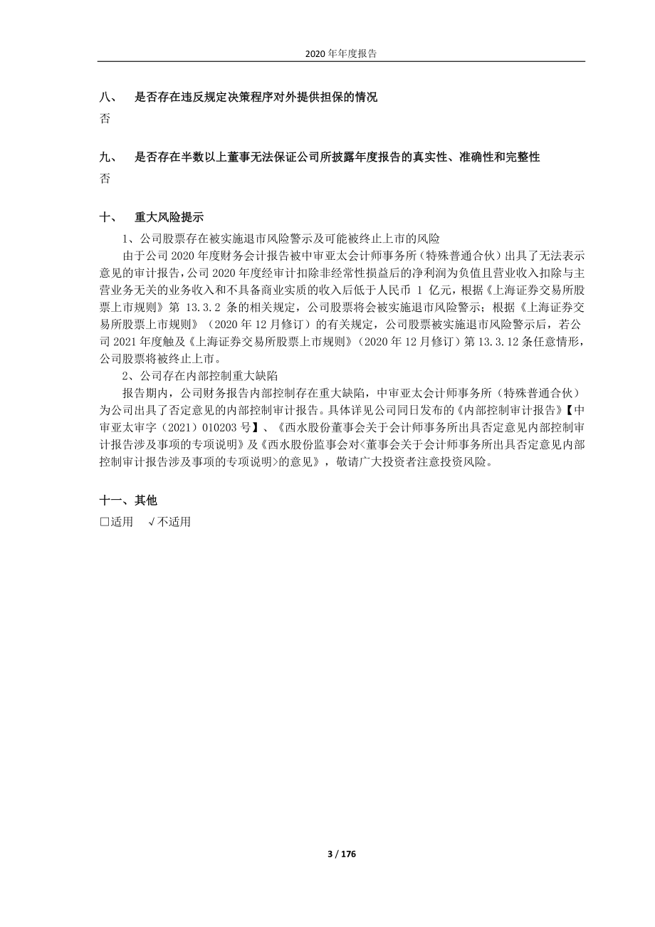 600291_2020_西水股份_西水股份2020年年度报告_2021-04-29.pdf_第3页