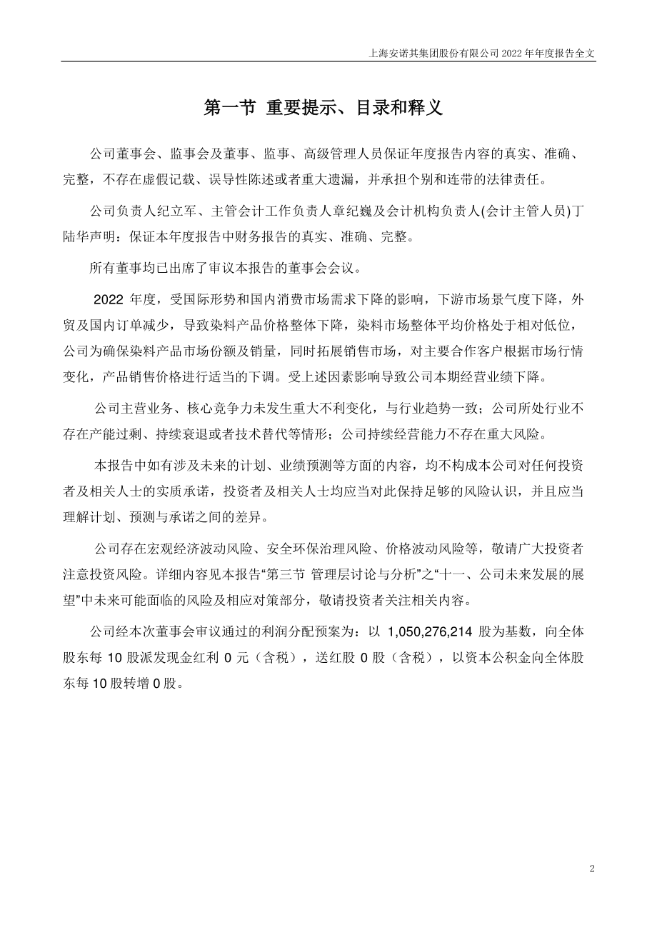 300067_2022_安诺其_2022年年度报告全文（更正后）_2023-06-19.pdf_第2页