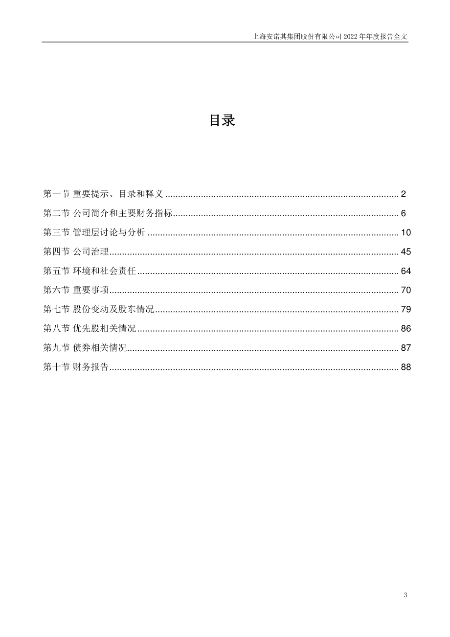 300067_2022_安诺其_2022年年度报告全文（更正后）_2023-06-19.pdf_第3页