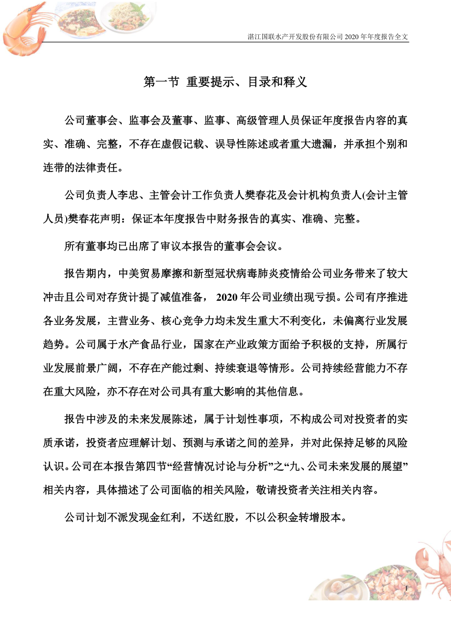 300094_2020_国联水产_2020年年度报告_2021-04-28.pdf_第2页