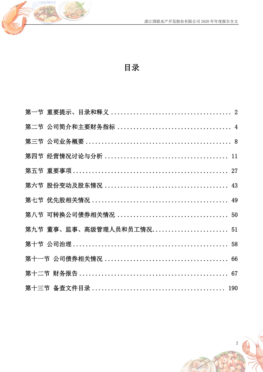 300094_2020_国联水产_2020年年度报告_2021-04-28.pdf_第3页