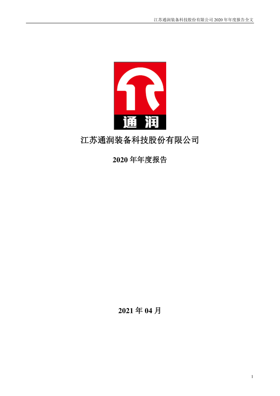 002150_2020_通润装备_2020年年度报告_2021-04-27.pdf_第1页