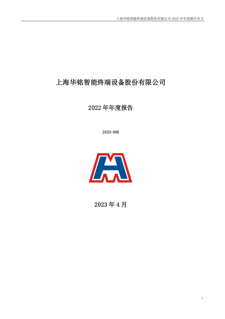 300462_2022_华铭智能_2022年年度报告_2023-04-27.pdf_第1页